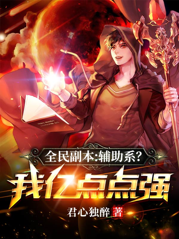 全民副本：辅助系？我亿点点强苏云小说免费阅读最新章节