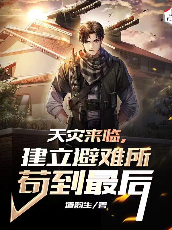 天灾来临，建立避难所苟到最后完整版在线阅读(主角杨帆)