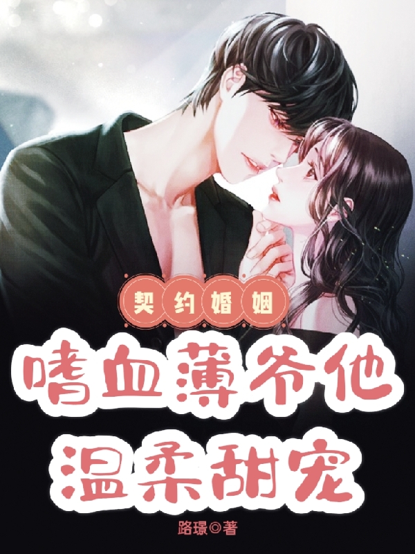 《契约婚姻！嗜血薄爷他温柔甜宠》主角沈南枝薄霆琛小说免费阅读最新章节
