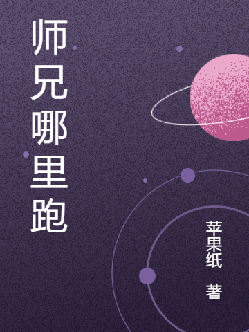 师兄哪里跑最新章节,小说师兄哪里跑无弹窗(姜来)