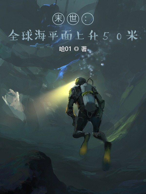末世：全球海平面上升50米全本免费阅读,李默小说全文