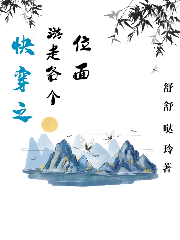 快穿之游走各个位面全文在线阅读舒清小说全本无弹窗