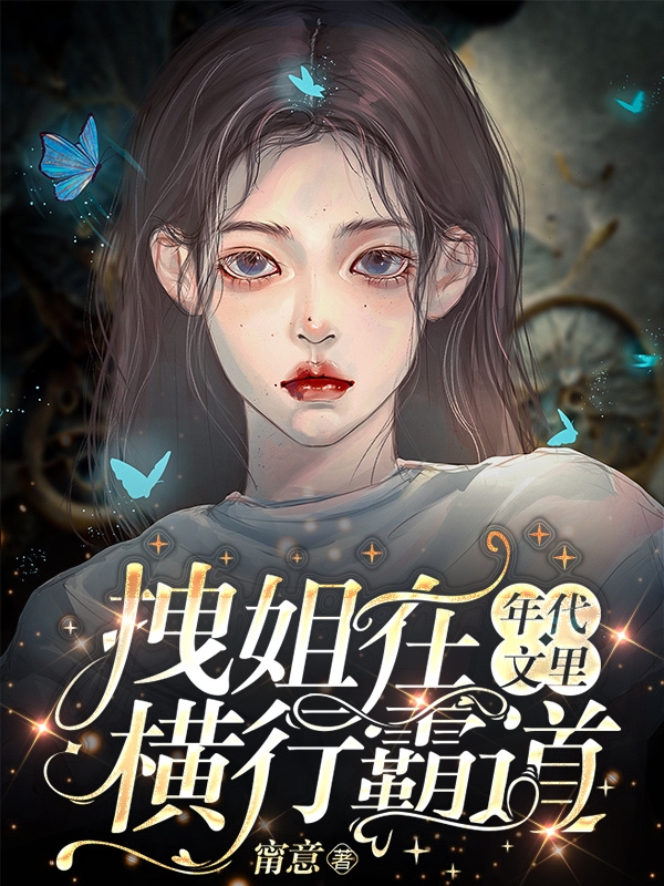 周锡倪小说《拽姐在年代文里横行霸道》全文阅读