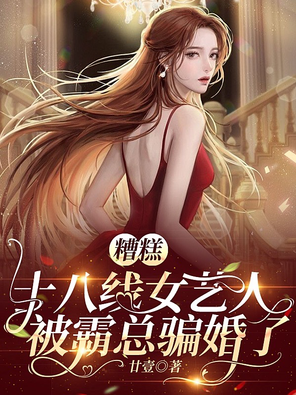 糟糕，十八线女艺人被霸总骗婚了小说完整版全文免费阅读