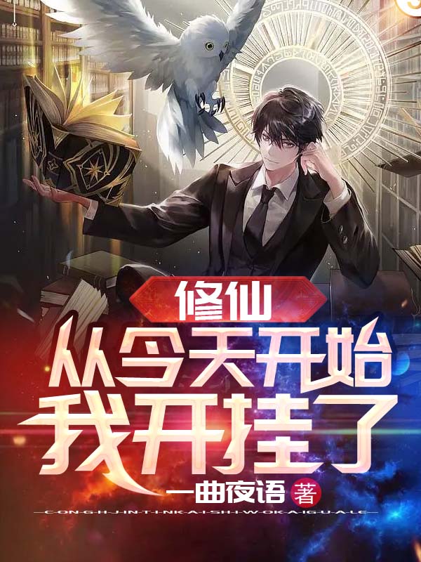 《修仙：从今天开始我开挂了》主角秦夜小说免费阅读最新章节