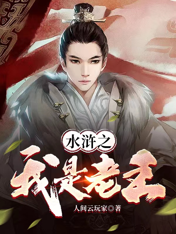 水浒之我是老王王轮小说全文免费阅读