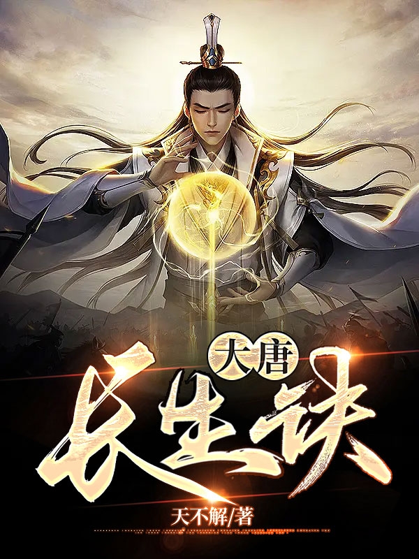 大唐长生诀全本免费阅读,林慕小说全文