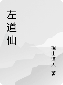 左道仙方泽的小说免费阅读完整版