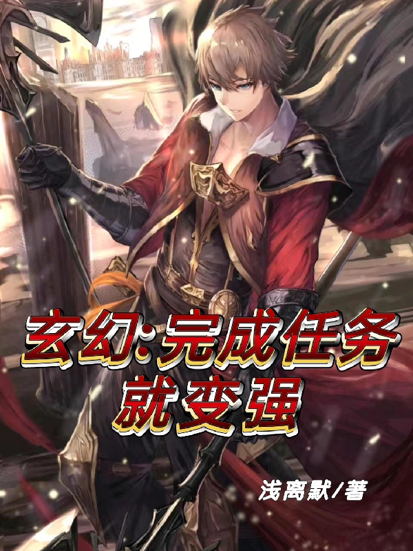 玄幻：完成任务就变强秦天的小说免费阅读完整版