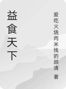 益食天下(凌霄)小说最新章节