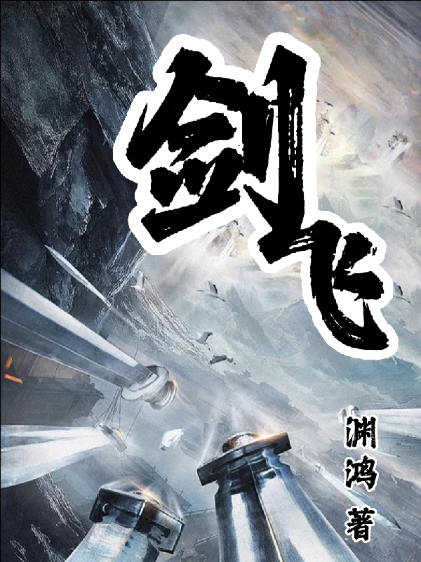 剑飞全本免费阅读,荀飞曹露小说全文