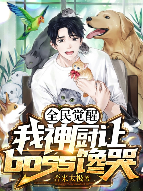 全民觉醒：我神厨让boss馋哭最新章节,小说全民觉醒：我神厨让boss馋哭无弹窗(江尘)