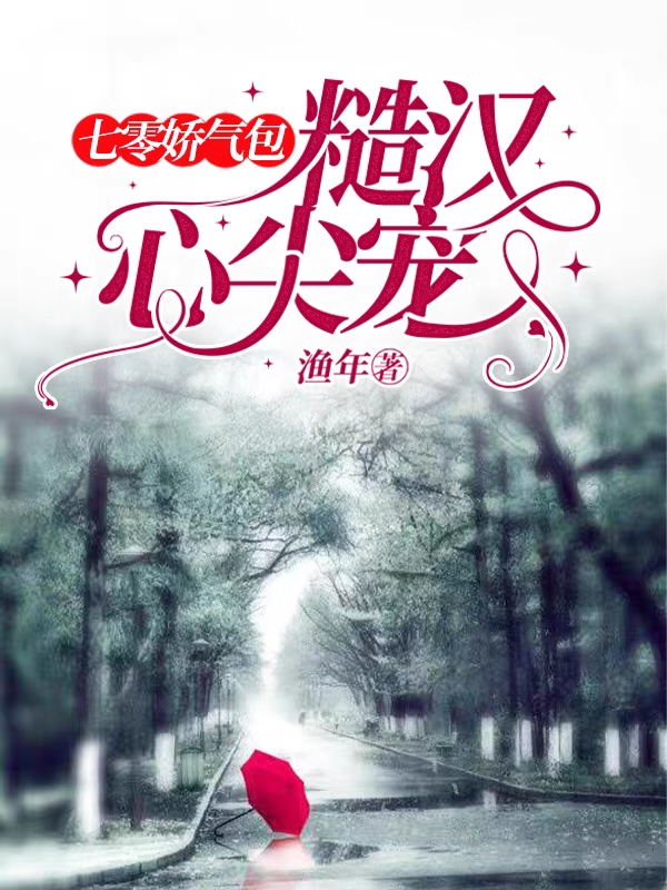 《七零娇气包：糙汉心尖宠》小说章节列表免费试读柳娇娇小说全文