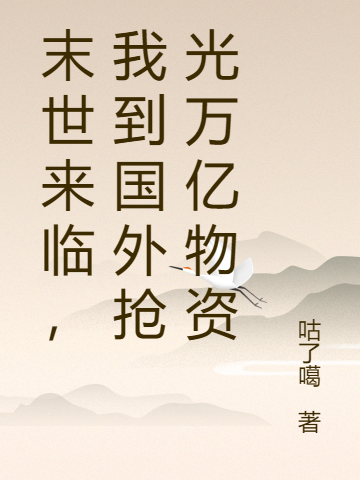 末世来临，我到国外抢光万亿物资吴一的小说免费阅读完整版