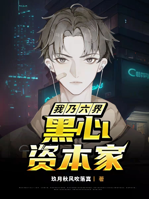 我乃六界黑心资本家完整版在线阅读(主角苏辰)