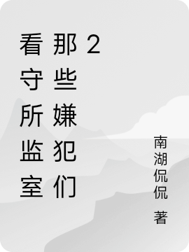看守所监室那些嫌犯们2全本免费阅读,程皓欣梅、洪军小说全文