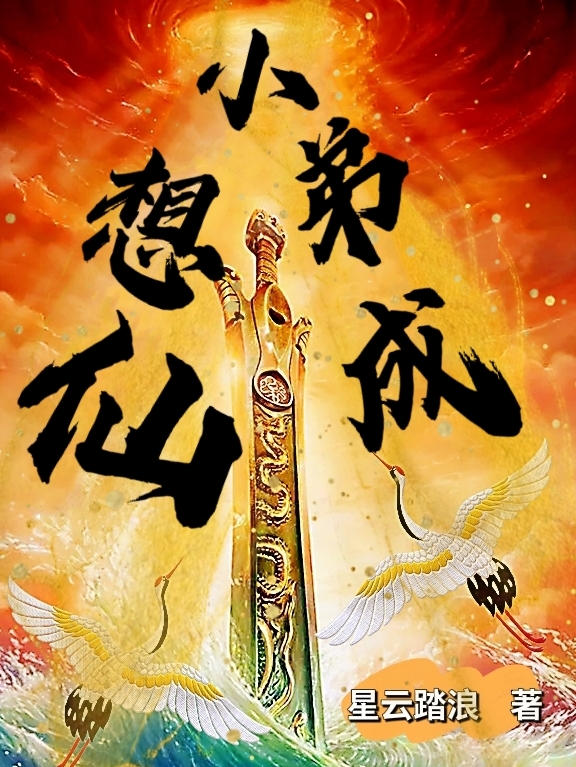 小弟想成仙！叶修最新章节免费阅读