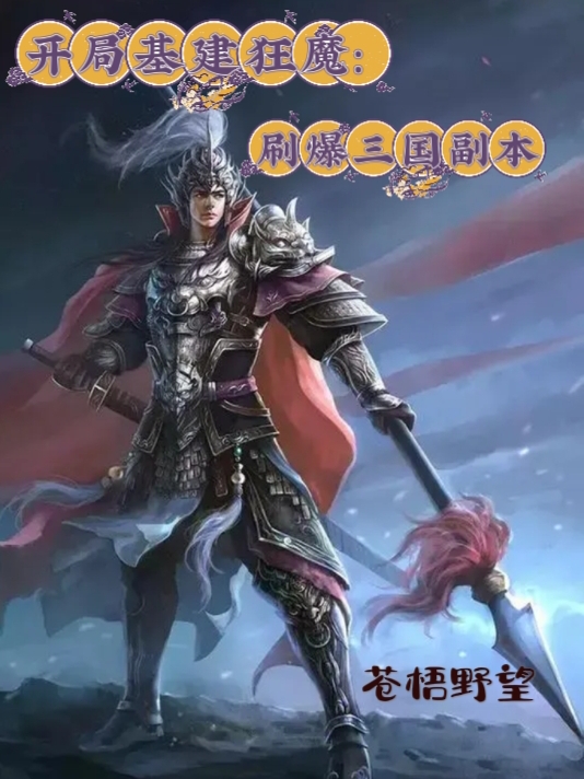 开局基建狂魔：刷爆三国副本最新章节更新(主角叫risk_rate_delay_enqueue_ts0刘波)