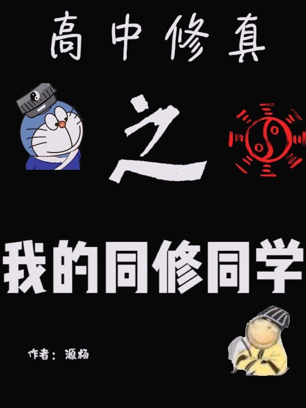 《高中修真之我的同修同学》小说章节列表免费试读何杨小说全文
