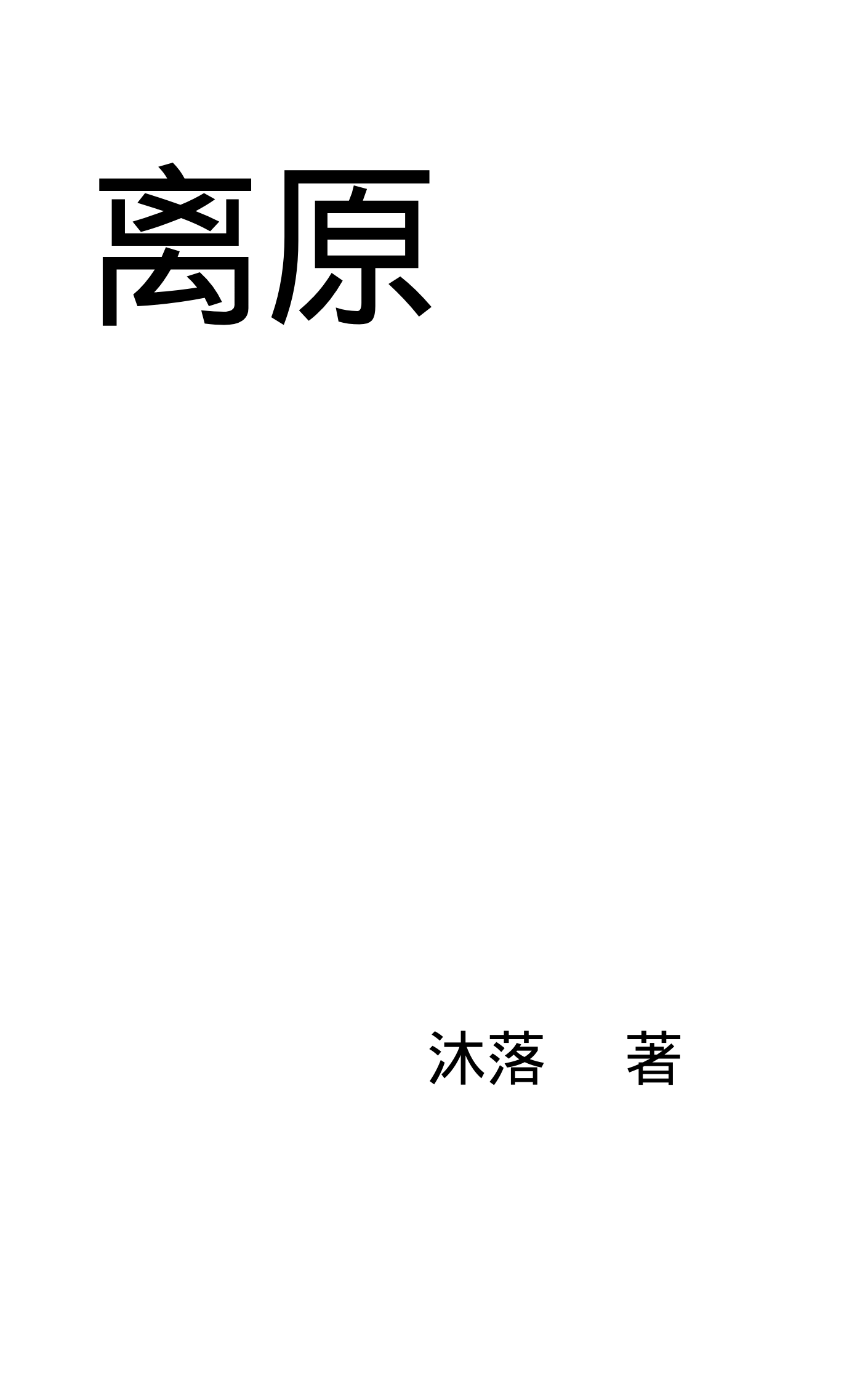 离原(谢佚淆北晟)小说最新章节