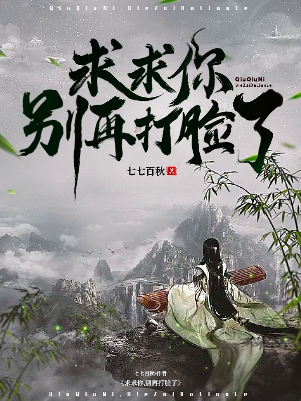 《求求你，别再打脸了！》主角苏明远小说免费阅读最新章节
