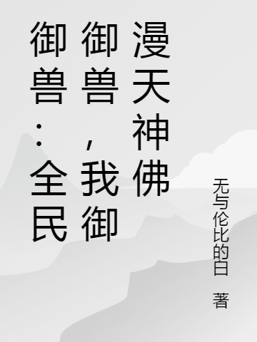 御兽：全民御兽，我御漫天神佛林烨小说免费阅读最新章节