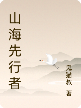 墨离小说《山海先行者》全文阅读