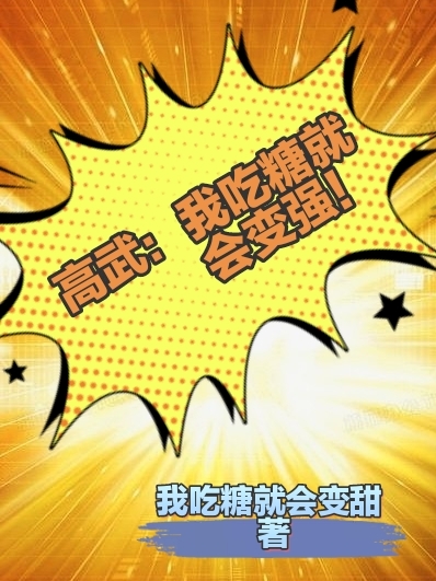 高武：我吃糖就会变强！(李深)小说最新章节