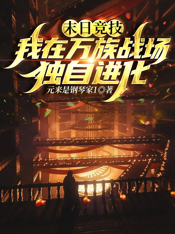 《末日竞技：我在万族战场独自进化》小说章节列表免费试读任刑小说全文