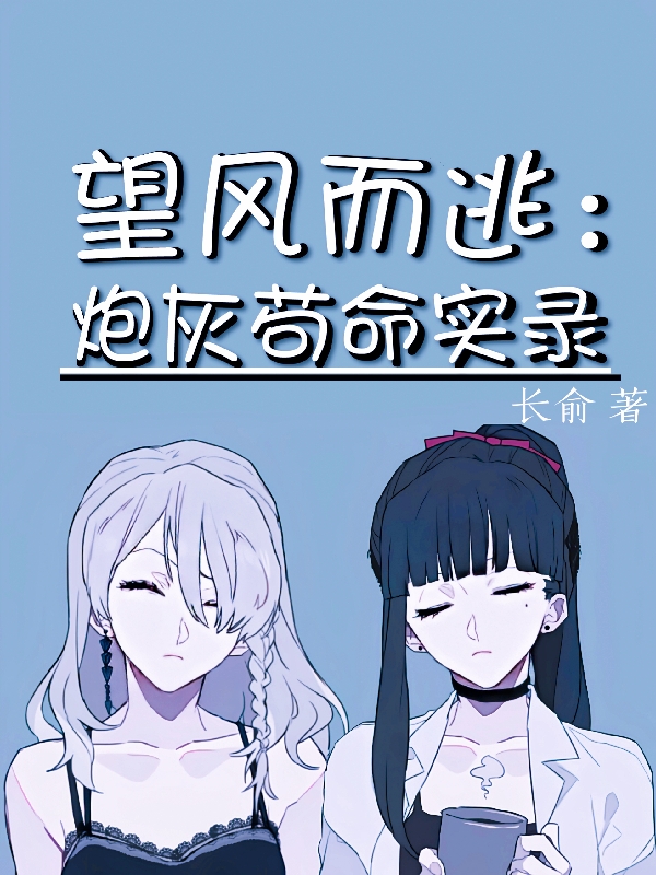 望风而逃：炮灰苟命实录秦满钰全文免费阅读