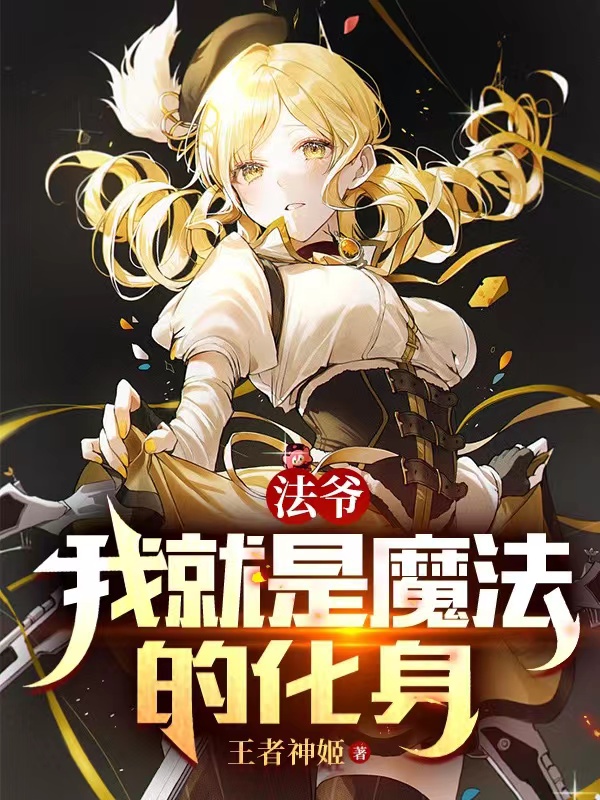 法爷：我就是魔法的化身！林夜小说全文免费阅读