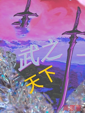 武之天下全文在线阅读方明小说全本无弹窗