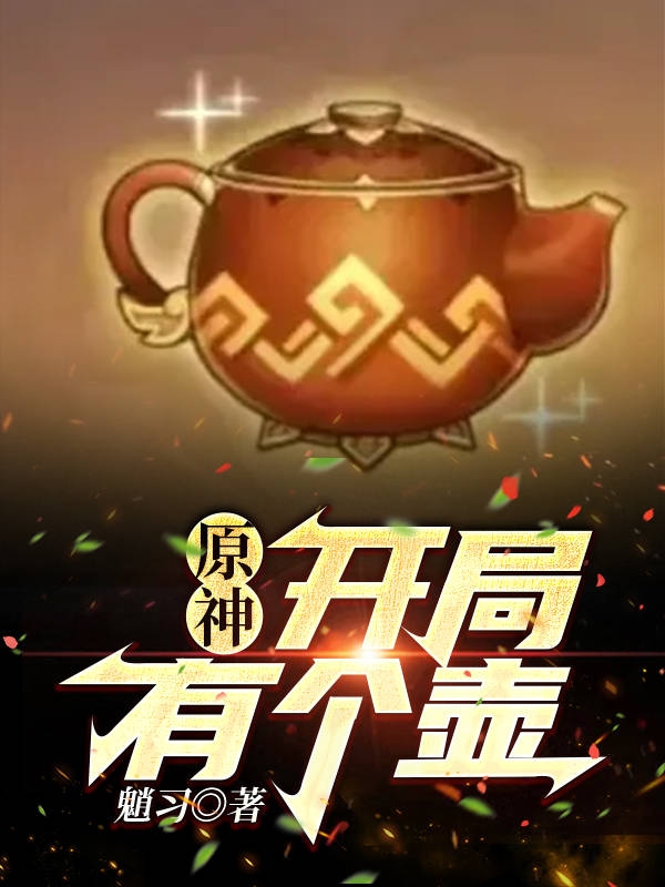 原神：开局有个壶小说完整版全文免费阅读
