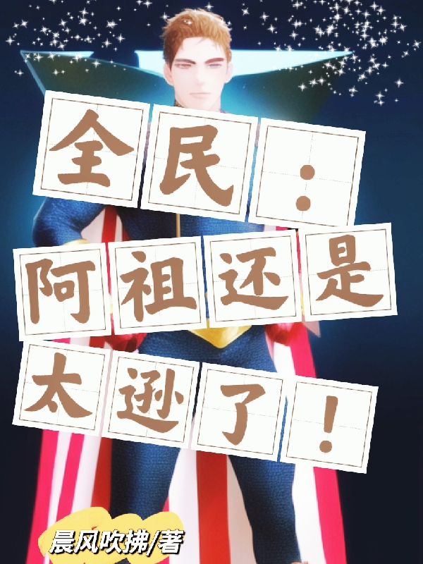 完整版《全民：阿祖还是太逊了！》全文阅读
