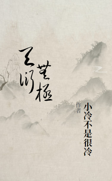 天衍无极全文在线阅读李墨小说全本无弹窗