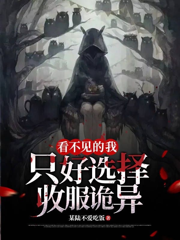 看不见的我只好选择收服诡异林言的小说免费阅读完整版