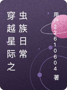 穿越星际之虫族日常全文在线阅读贺晨小说全本无弹窗