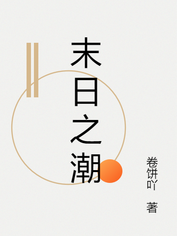 末日之潮最新章节,小说末日之潮无弹窗(月歌)