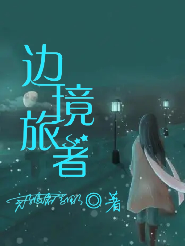 《边境旅者》主角秦岚小说免费阅读最新章节