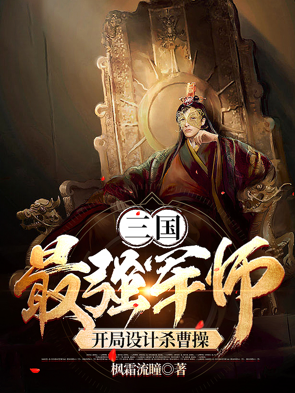 三国：最强军师，开局设计杀曹操全本免费阅读,李瑄小说全文