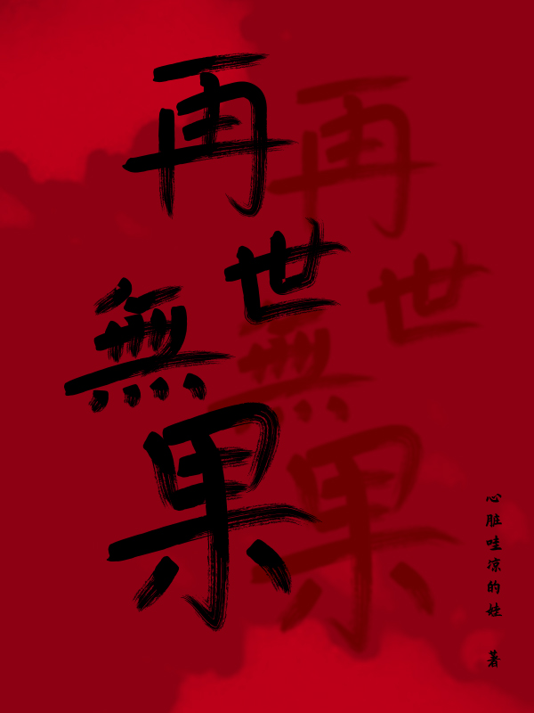 再世无果小说完整版全文免费阅读
