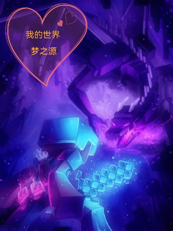 我的世界：梦之源小说完整版全文免费阅读