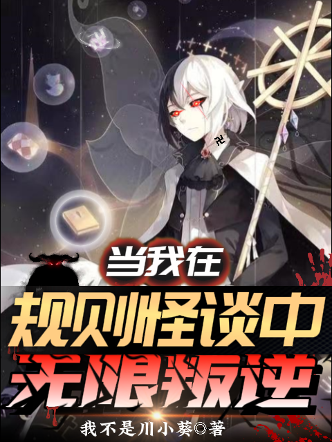 当我在规则怪谈中无限叛逆全文在线阅读陈歌小说全本无弹窗