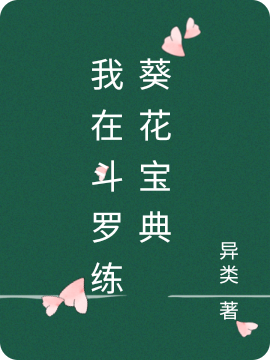 斗罗：开局练葵花宝典最新章节,小说斗罗：开局练葵花宝典无弹窗(林凡)
