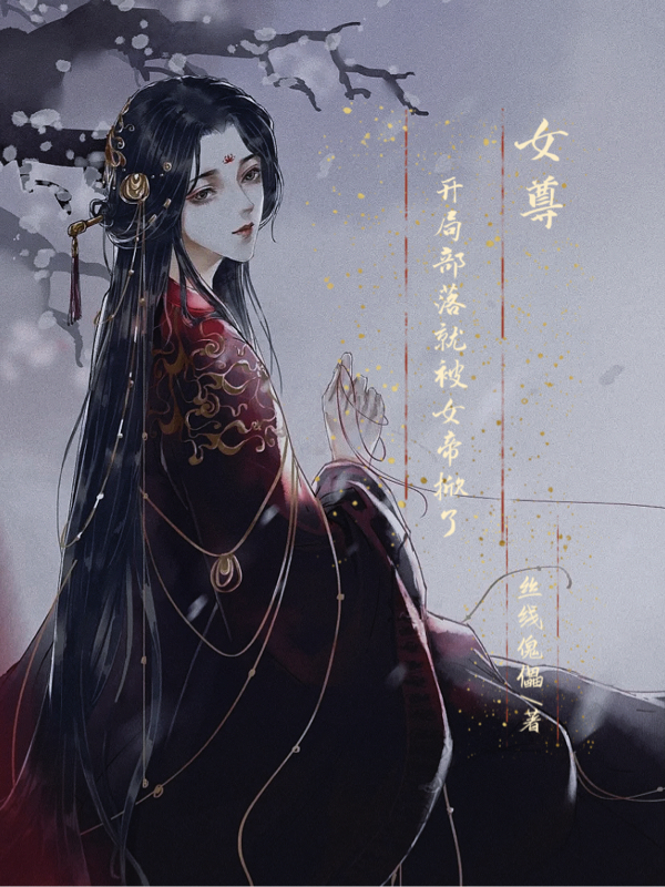 女尊：开局部落就被女帝掀了最新章节,小说女尊：开局部落就被女帝掀了无弹窗(秦言)