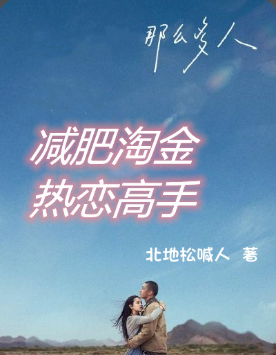 减肥淘金热恋高手(龚飞龙宋小芹)小说全文免费阅读