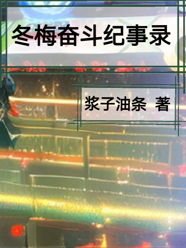 冬梅奋斗纪事录完整版在线阅读(主角冬梅李大宝)