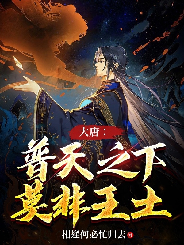 《大唐：普天之下莫非王土》小说章节列表免费试读李承乾小说全文