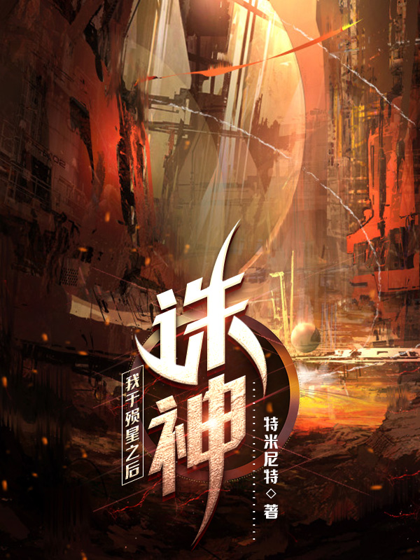 我于殒星之后诛神(苏墨)小说最新章节