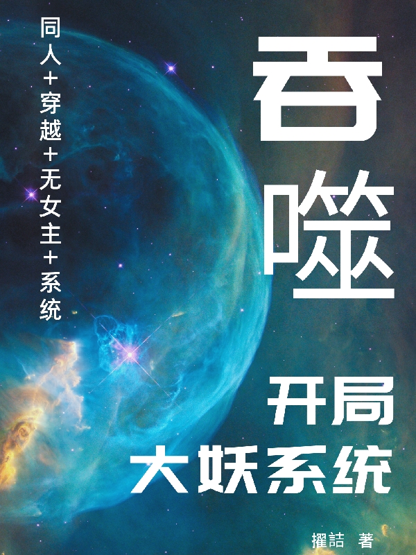 吞噬：开局大妖系统楚风的小说免费阅读完整版